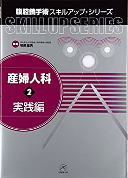 Other - 【中古】 産婦人科 (2) 実践編 (腹腔鏡手術スキルアップ・シリーズ)