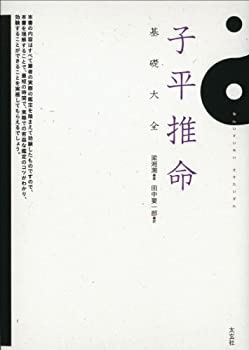 【中古】 子平推命 基礎大全 (太玄社)