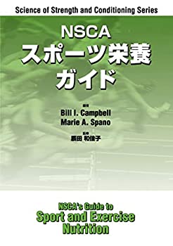 楽天AJIMURA-SHOP【中古】 NSCA スポーツ栄養ガイド （Science of Strength and Condit）