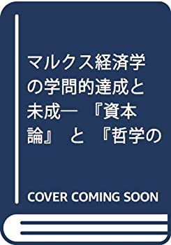 【中古】 マルクス経済学の学問的達成と未成 「資本論」と「哲学の貧困」をめぐって