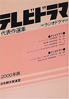 楽天AJIMURA-SHOP【中古】 テレビドラマ代表作選集 2000年版