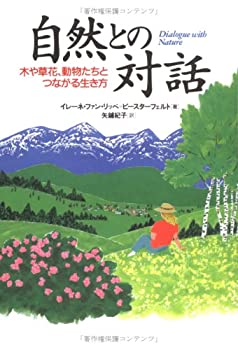 【中古】 自然との対話 木や草花、動物たちとつながる生き方