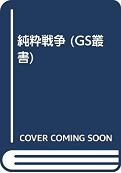 【中古】 純粋戦争 (GS叢書)