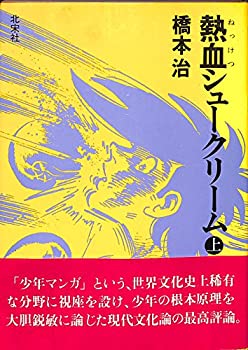 【中古】 熱血シュークリーム 上 (19