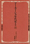 【中古】 アーカーシャ年代記より (1982年) (ルドルフ・シュタイナー著作全集 11 )