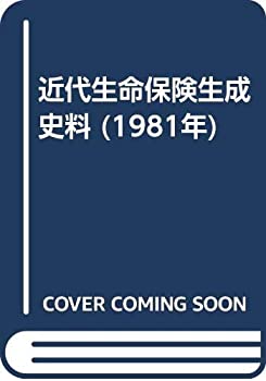 楽天AJIMURA-SHOP【中古】 近代生命保険生成史料 （1981年）