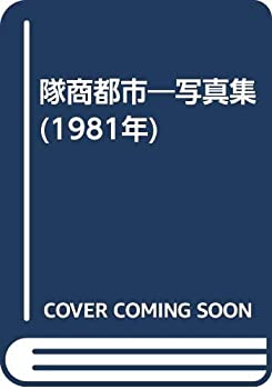 【中古】 隊商都市 写真集 (1981年)