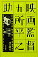 【中古】 映画監督五所平之助 (1977年) 10,476円