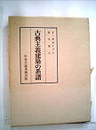 【中古】 古典主義建築の系譜 (1976年)