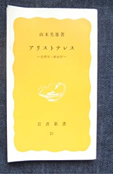 【中古】 アリストテレス 自然学 政治学 (1977年) (岩波新書)