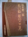 【中古】 私の絵私のこころ (1969年)