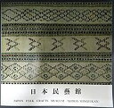 【中古】 日本民芸館 (1970年)(3)