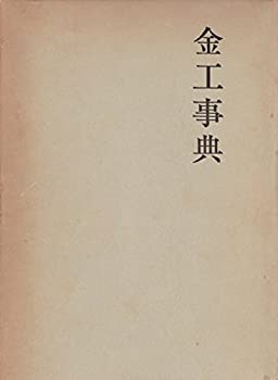 【中古】 金工事典 本邦装剣用の鐔 小道具作家たち (1970年)