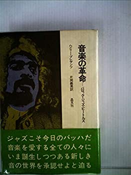 【中古】 音楽の革命 バロック・ジャズ・ビートルズ (1971年)