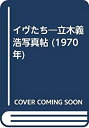 【中古】 イヴたち 立木義浩写真帖 (1970年)