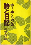 【中古】 ホー・チ・ミンの詩と日記 (1970年)