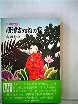 【中古】 唐津かんねの昔 日本民話 (1976年)