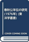 【中古】 春秋公羊伝の研究 (1976年) (東洋学叢書)