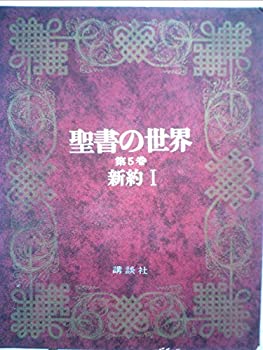 樂天商城 - 【中古】 聖書の世界 第5巻 新約 (1970年)