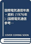 【中古】 国際電気通信年表・資料 (1976年) (国際電気通信参考文献シリーズ 7 )