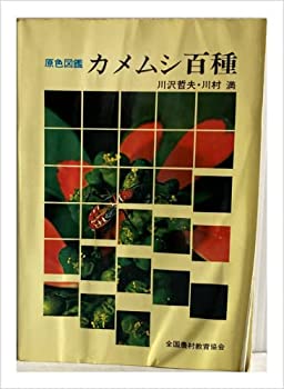 【中古】 カメムシ百種 原色図鑑 (1975年)