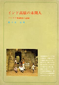 【中古】 インド高原の未開人 パーリア族調査の記録 (1968年)