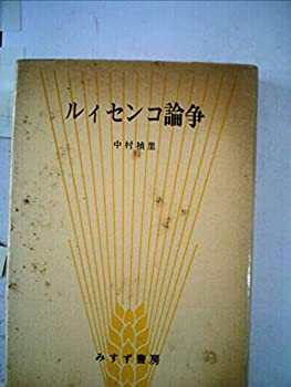 【中古】 ルイセンコ論争 (1967年)