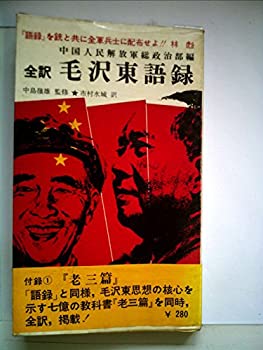 【中古】 毛沢東語録 (1966年)