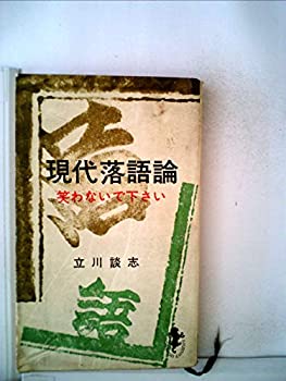 【中古】 現代落語論 (1965年) (三一新書)