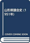 【中古】 山形県議会史 (1951年)