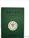 【中古】 日本の時計 徳川時代の和時計の研究 (1942年)