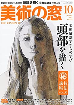 【中古】 美術の窓 2014年 10月号 [雑誌]