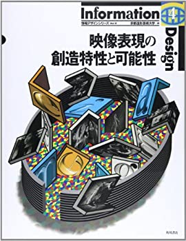 【中古】 映像表現の創造特性と可能性 (情報デザインシリーズ)