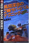 【中古】 風間深志の2輪サバイバルテクニック 走る!攻める!生きのこる! 野宿ライダ-の実戦ツ-リング術! (別冊ベストカ-ガイド)