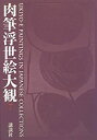 【中古】 肉筆浮世絵大観 7 万野美術館