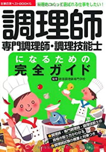 【中古】 調理師・専門調理師・調理技能士になるための完全ガイド (主婦の友ベストBOOKS)