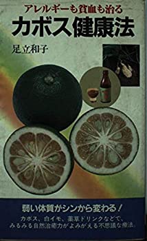 楽天AJIMURA-SHOP【中古】 カボス健康法 アレルギーも貧血も治る （健康新書）