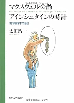 【中古】 マクスウェルの渦・アインシュタインの時計 現代物理学の源流