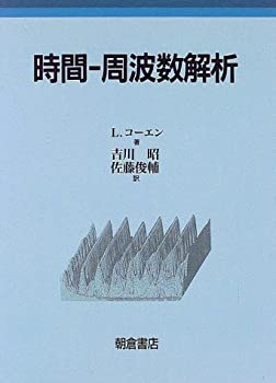 【中古】 時間 周波数解析