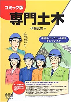 樂天商城 - 【中古】 コミック版 専門土木 鋼構造・コンクリート構造・ダム・トンネル
