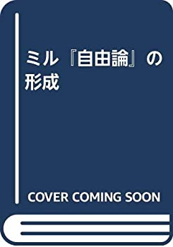 楽天市場】中古 自由論 ミルの通販 楽天市場】中古 自由論 ミルの通販