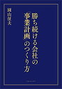 【中古】 勝ち続ける会社の「事業計画」のつくり方(3)