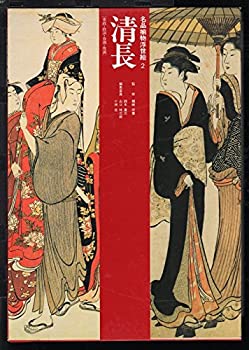 【中古】 清長 重政・政演・春潮・俊満 (名品揃物浮世絵)