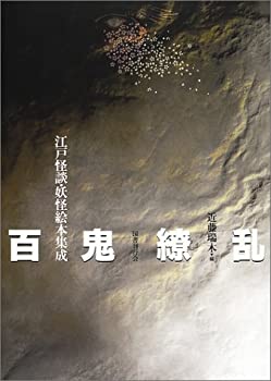 【中古】 百鬼繚乱 江戸怪談・妖怪絵本集成