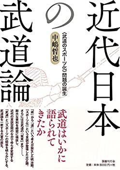 楽天AJIMURA-SHOP【中古】 近代日本の武道論 武道のスポーツ化 問題の誕生