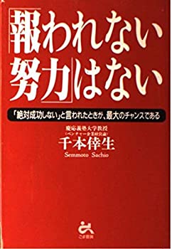 楽天AJIMURA-SHOP【中古】 「報われない努力」はない 「絶対成功しない」と言われたときが、最大のチャンスである