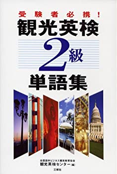 Other - 【中古】 観光英検2級単語集