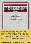 【中古】 組合・寄託・請負・雇用契約 取引編 7 (解説実務書式大系)