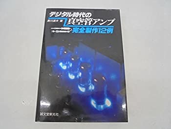 【中古】 デジタル時代の真空管アンプ 完全製作12例 ajimura4861-11095907 AJIMURA-SHOP パッケージ画像