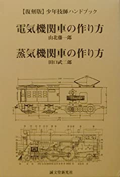 【中古】 電気機関車の作り方・蒸気機関車の作り方 少年技師ハンドブック